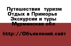 Путешествия, туризм Отдых в Приморье - Экскурсии и туры. Мурманская обл.